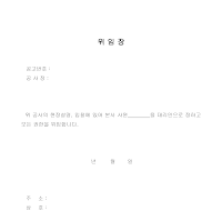 위임장 (공사)